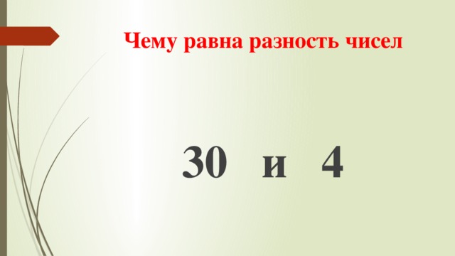 Чему равна разность чисел 30 и 4 