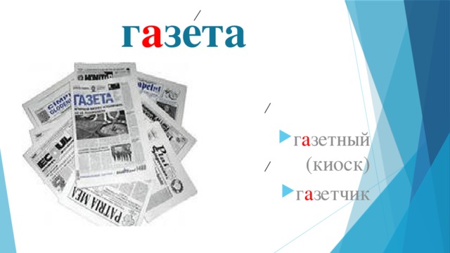 г а зета г а зетный (киоск) г а зетчик 
