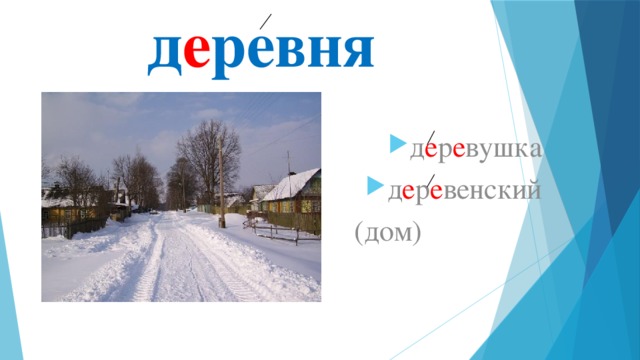 д е ревня д е р е вушка д е р е венский  (дом) 