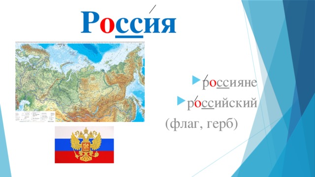 Р о сс ия р о сс ияне р о сс ийский  (флаг, герб) 