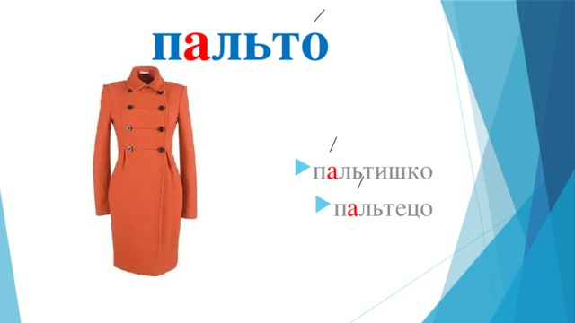п а льто п а льтишко п а льтецо 