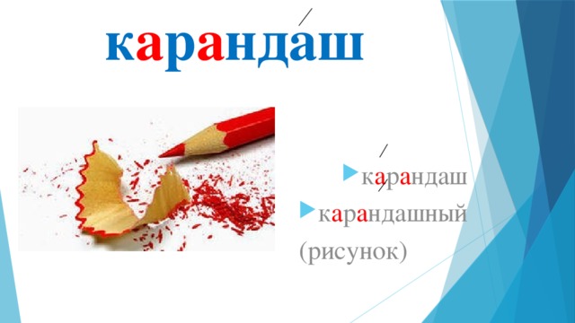 к а р а ндаш к а р а ндаш к а р а ндашный  (рисунок) 