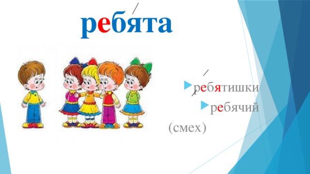 р е бята р е б я тишки р е бячий  (смех) 