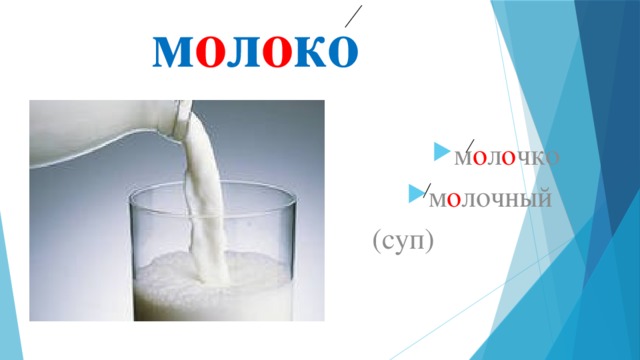 м о л о ко м о л о чко м о лочный  (суп) 