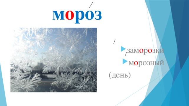 м о роз зам о р о зки м о розный  (день) 