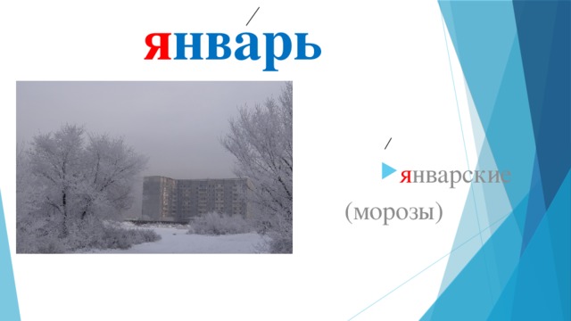 я нварь я нварские  (морозы) 