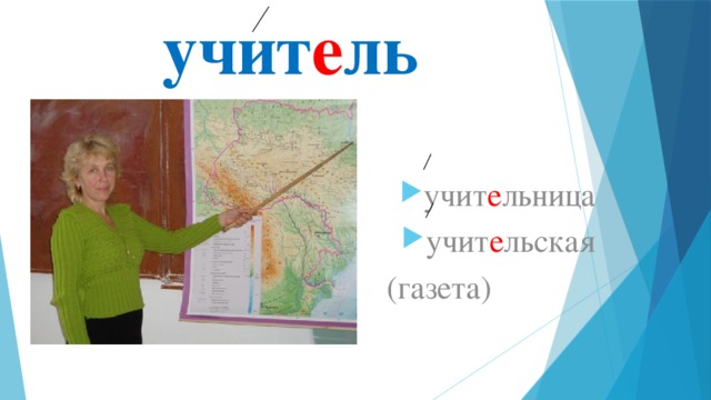 учит е ль учит е льница учит е льская  (газета) 