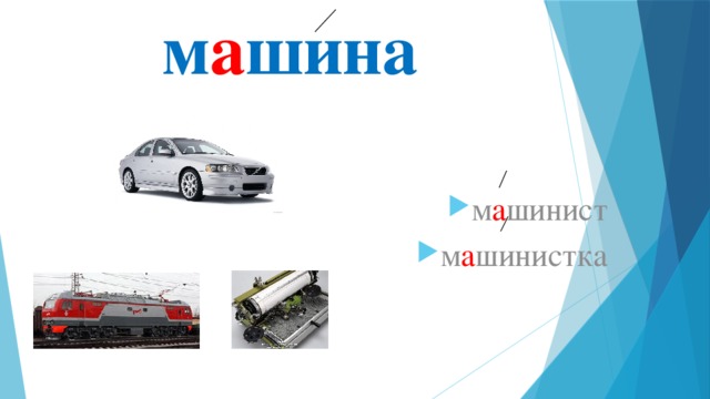 м а шина м а шинист м а шинистка 