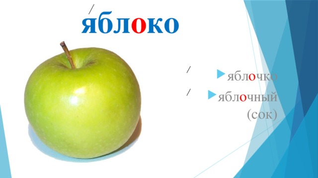 ябл о ко ябл о чко ябл о чный (сок) 