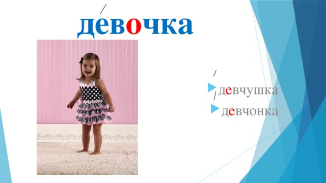 дев о чка д е вчушка д е вчонка 