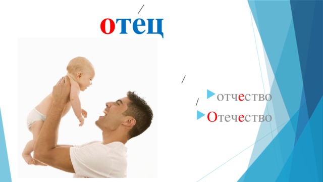о тец отч е ство О теч е ство 