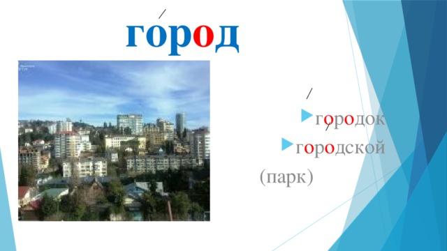 гор о д г о р о док г о р о дской  (парк) 