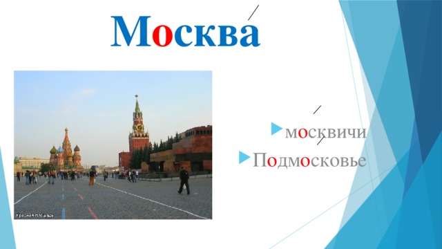 М о сква м о сквичи П о дм о сковье 