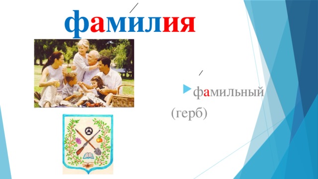 ф а мил ия ф а ми л ьный  (герб) 