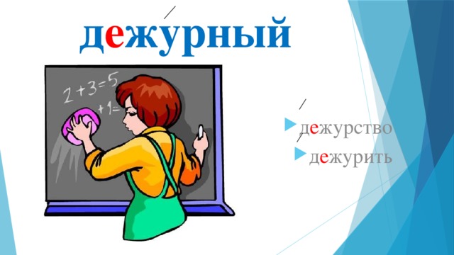 д е журный д е журство д е журить 