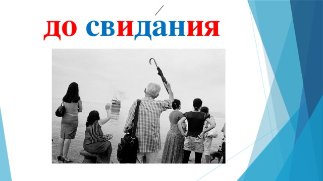 до св и дан ия 