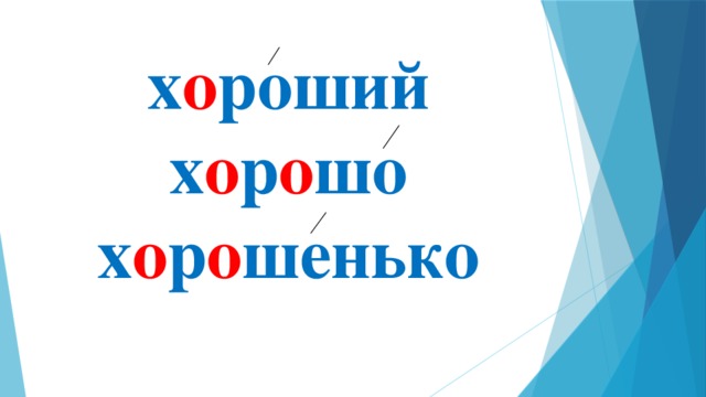 х о роший  х о р о шо  х о р о шенько 