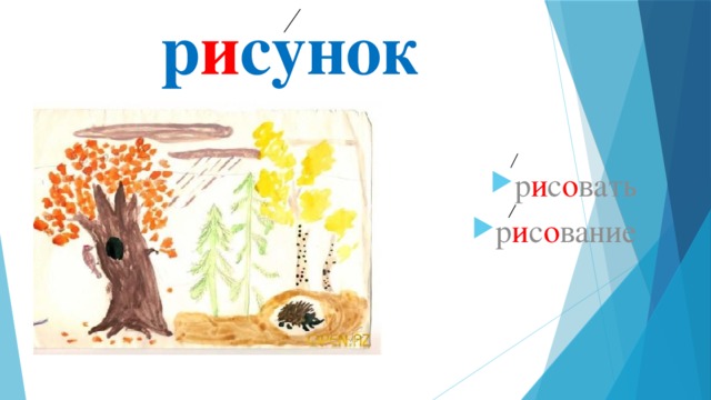 р и сунок р и с о вать р и с о вание 