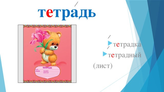 т е традь т е традка т е традный  (лист) 