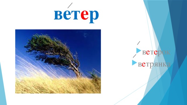 вет е р в е т е рок в е трянка 