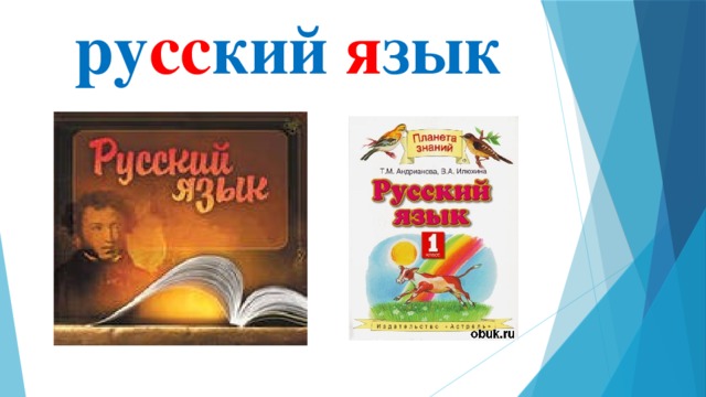 ру сс кий я зык 