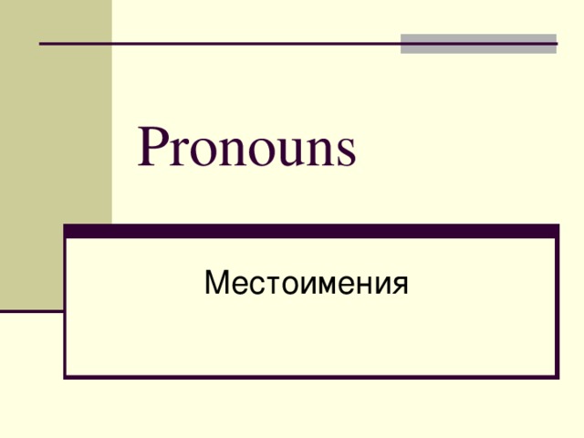 Pronouns Местоимения 