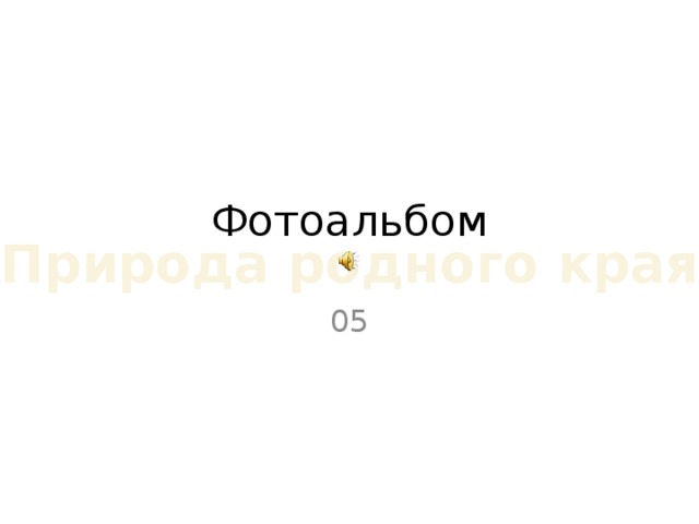 Фотоальбом Природа родного края 05 Природа родного края  