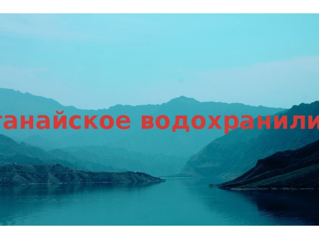 Ирганайское водохранилище Ирганайское водохранилище  
