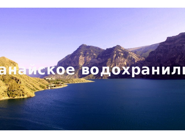 Ирганайское водохранилище Ирганайское водохранилище  