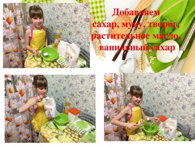 Добавляем сахар, муку, творог, растительное масло, ванильный сахар 