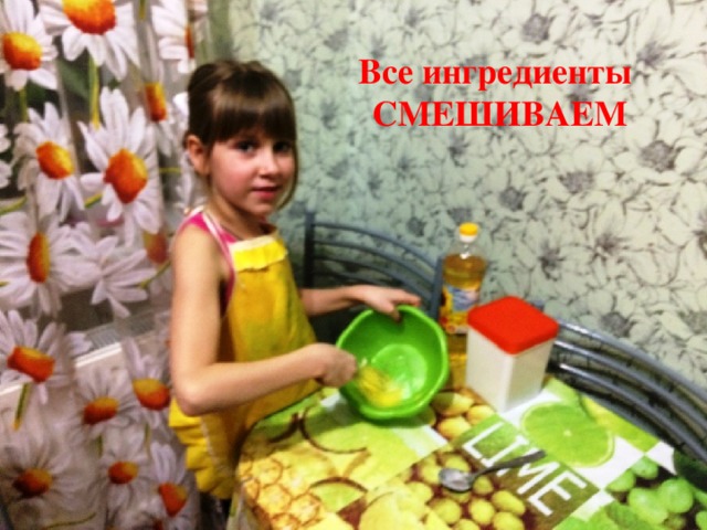 Все ингредиенты СМЕШИВАЕМ 