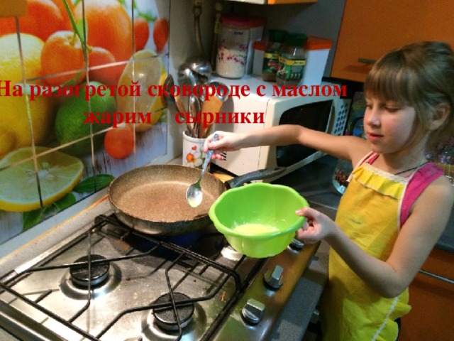 На разогретой сковороде с маслом жарим сырники 