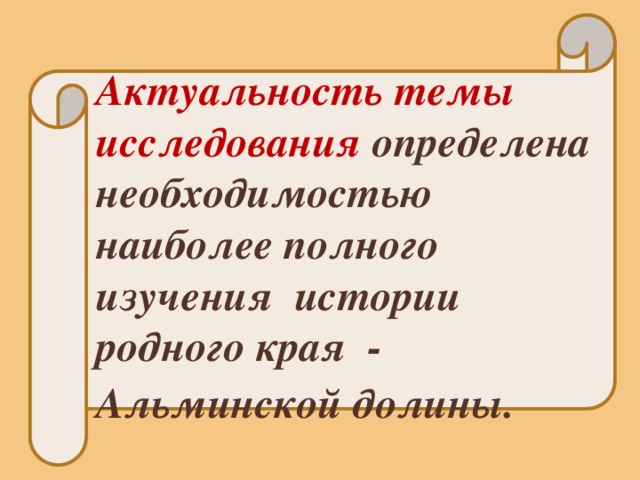  Актуальность темы исследования  определена необходимостью наиболее полного изучения истории родного края - Альминской долины.  
