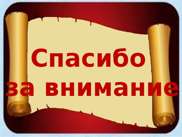 Спасибо за внимание 