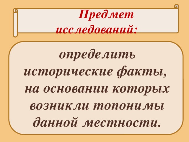 Предмет исследований: определить исторические факты, на основании которых возникли топонимы данной местности. 
