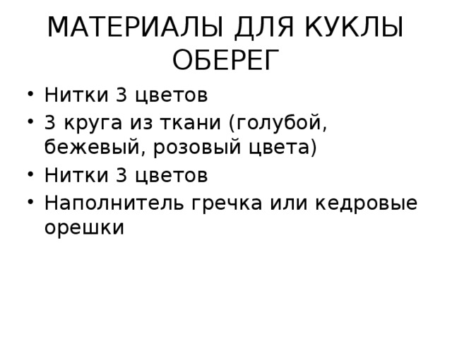МАТЕРИАЛЫ ДЛЯ КУКЛЫ ОБЕРЕГ Нитки 3 цветов 3 круга из ткани (голубой, бежевый, розовый цвета) Нитки 3 цветов Наполнитель гречка или кедровые орешки 