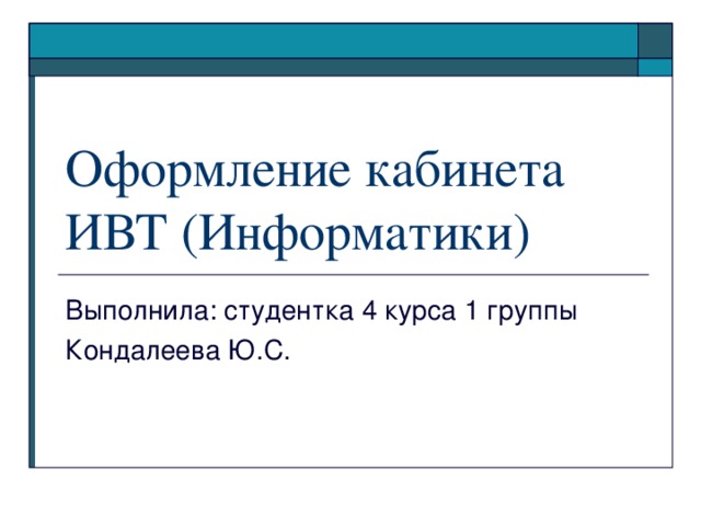 Оформление кабинета ИВТ (Информатики) 
