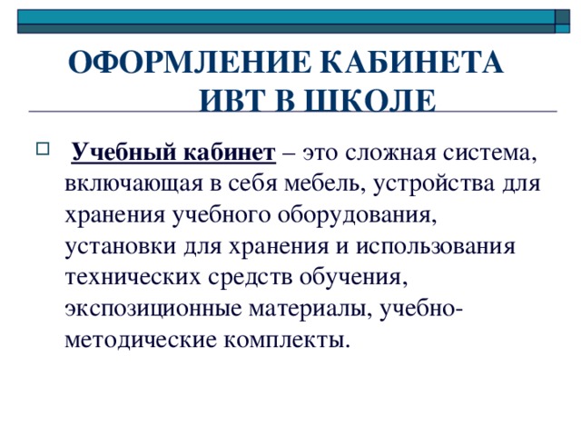 ОФОРМЛЕНИЕ КАБИНЕТА  ИВТ В ШКОЛЕ Учебный кабинет 