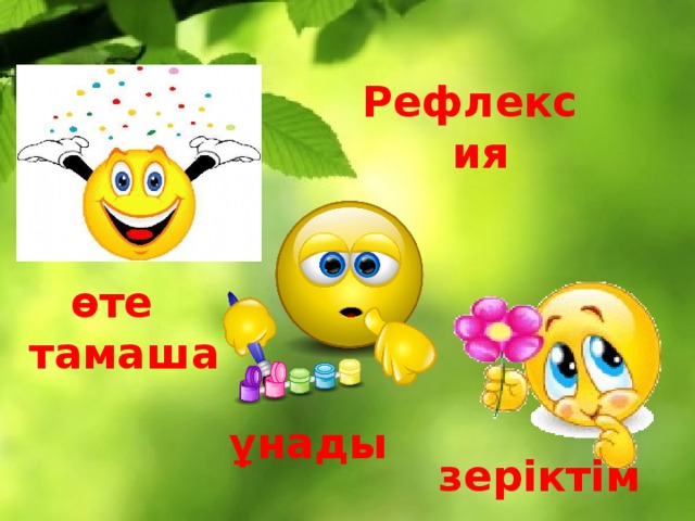 Рефлексия өте тамаша ұнады зеріктім 