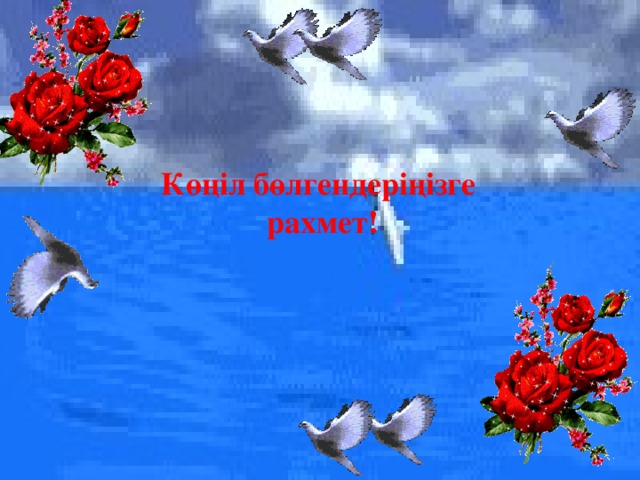 Көңіл бөлгендеріңізге рахмет! 