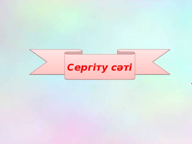 Сергіту сәті 