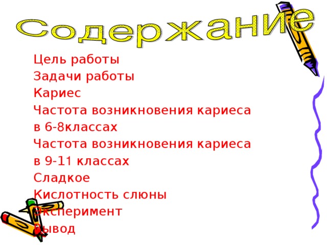 Цель работы Задачи работы Кариес Частота возникновения кариеса в 6- 8 классах Частота возникновения кариеса в 9-1 1 классах Сладкое Кислотность слюны Эксперимент Вывод 