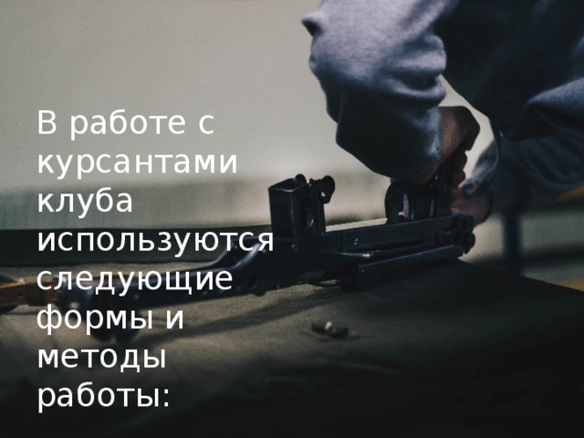 В работе с курсантами клуба используются следующие формы и методы работы: 
