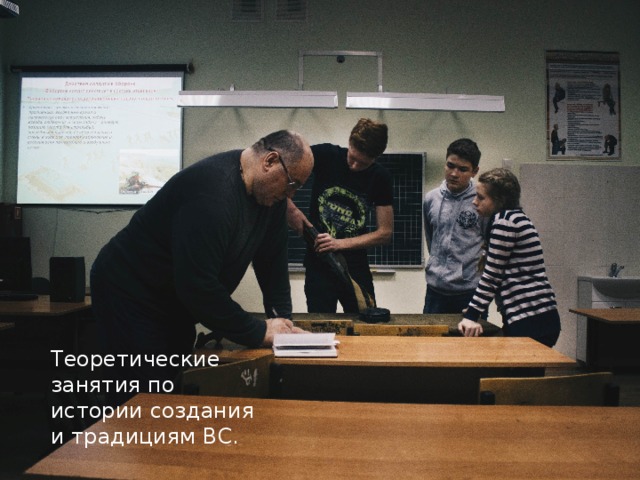 Теоретические занятия по истории создания и традициям ВС. 