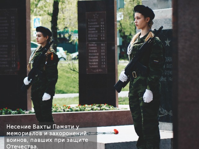 Несение Вахты Памяти у мемориалов и захоронений воинов, павших при защите Отечества. 
