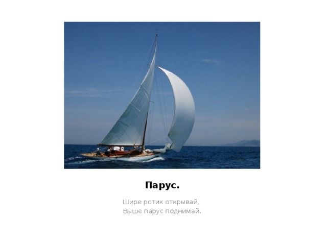 Парус. Шире ротик открывай, Выше парус поднимай. 