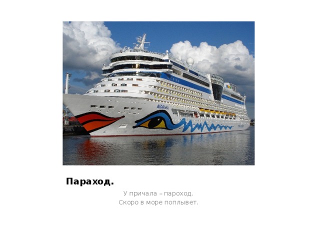 Параход. У причала – пароход. Скоро в море поплывет. 