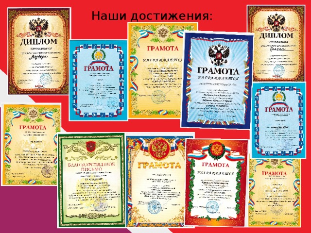 Наши достижения: 
