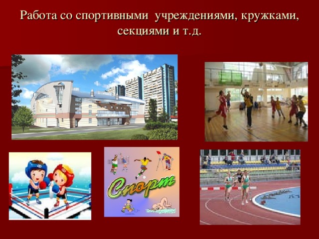 Работа со спортивными учреждениями, кружками, секциями и т.д.   