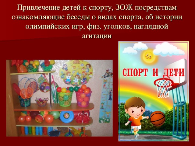 Привлечение детей к спорту, ЗОЖ посредствам ознакомляющие беседы о видах спорта, об истории олимпийских игр, физ. уголков, наглядной агитации   